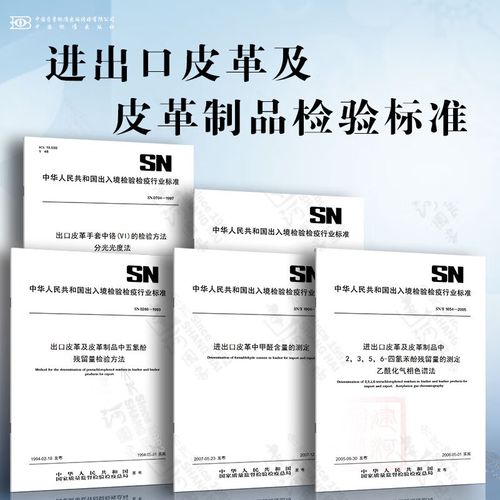 进出口皮革及皮革制品检验标准