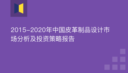 2015-2020年中国皮革制品设计市场分析及投资策略报告